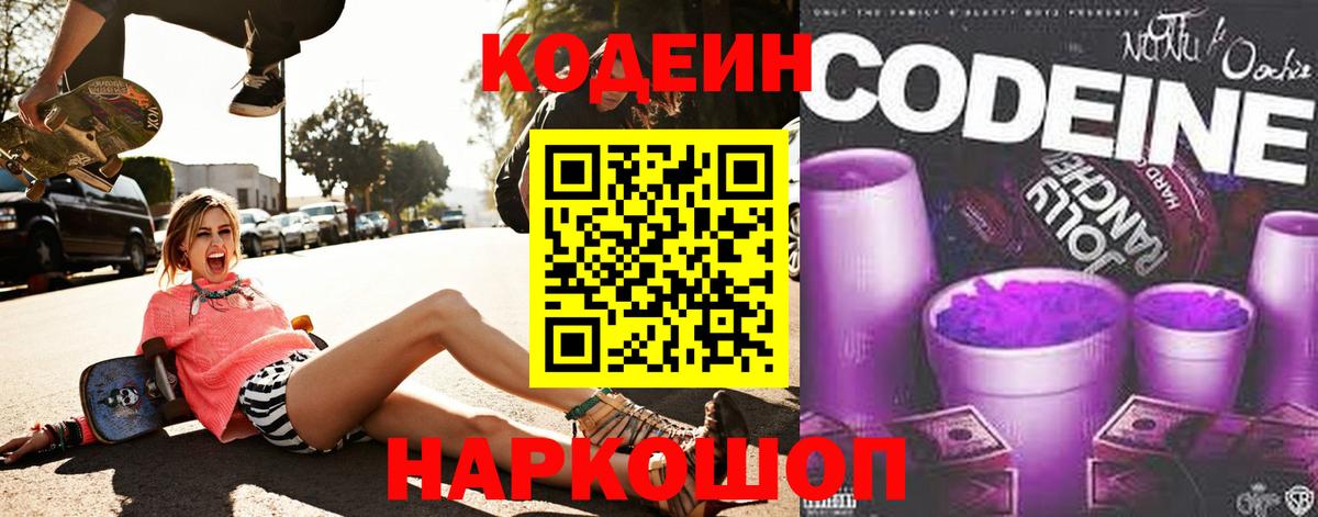 Codein напиток Lean (лин) Павловский Посад